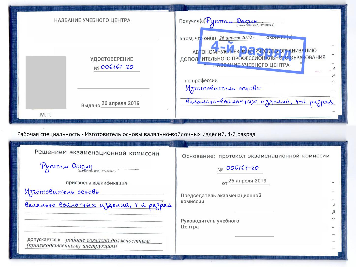 корочка 4-й разряд Изготовитель основы валяльно-войлочных изделий Гатчина