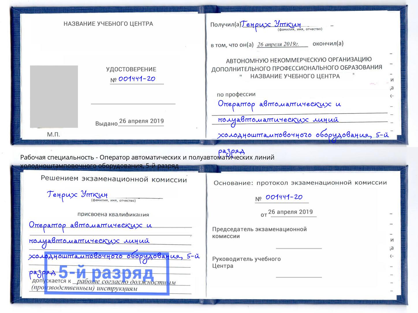 корочка 5-й разряд Оператор автоматических и полуавтоматических линий холодноштамповочного оборудования Гатчина