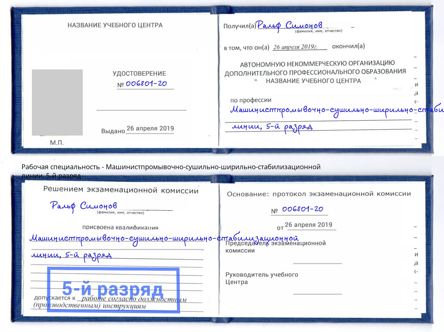 корочка 5-й разряд Машинистпромывочно-сушильно-ширильно-стабилизационной линии Гатчина