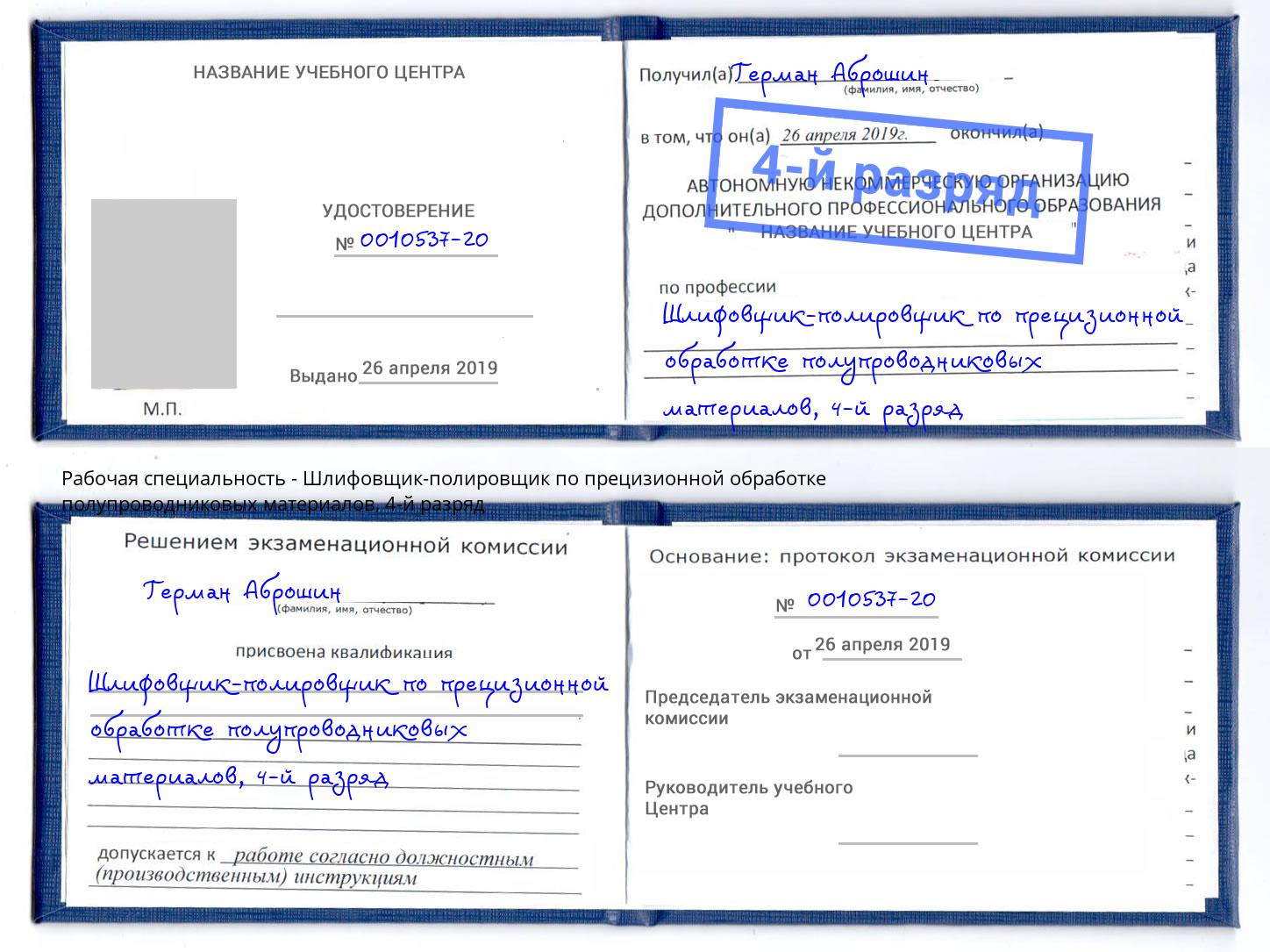 корочка 4-й разряд Шлифовщик-полировщик по прецизионной обработке полупроводниковых материалов Гатчина