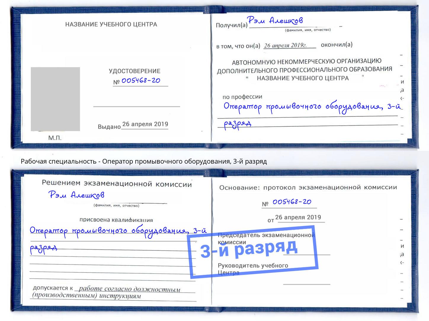 корочка 3-й разряд Оператор промывочного оборудования Гатчина