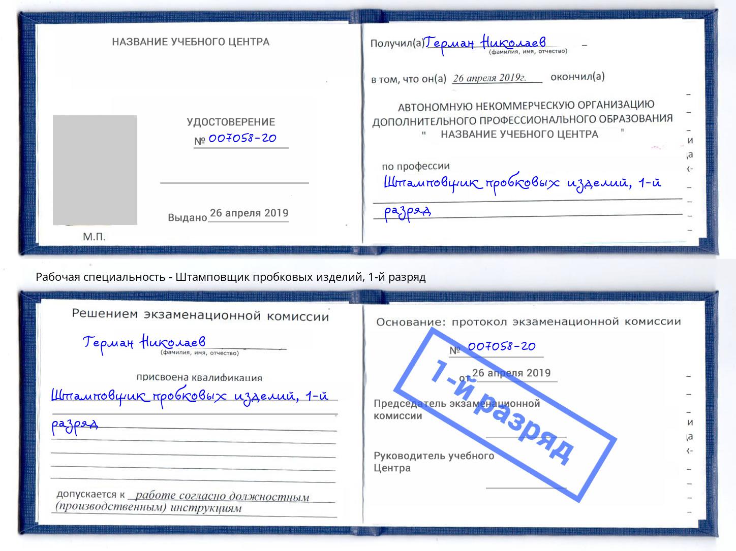 корочка 1-й разряд Штамповщик пробковых изделий Гатчина