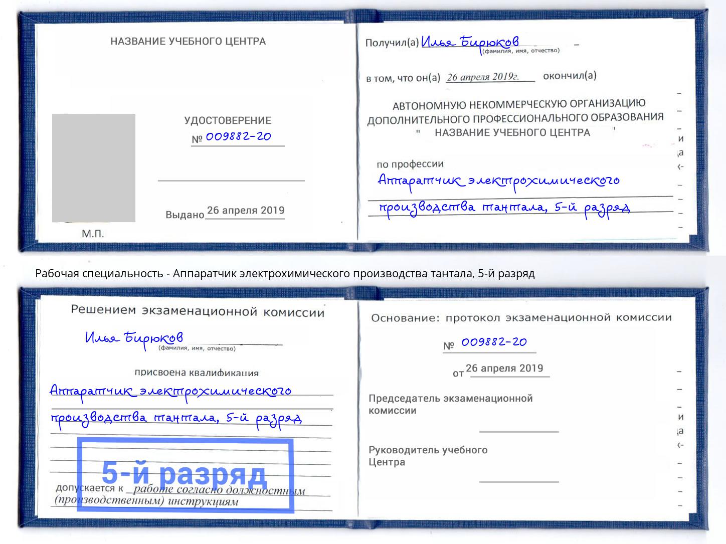 корочка 5-й разряд Аппаратчик электрохимического производства тантала Гатчина