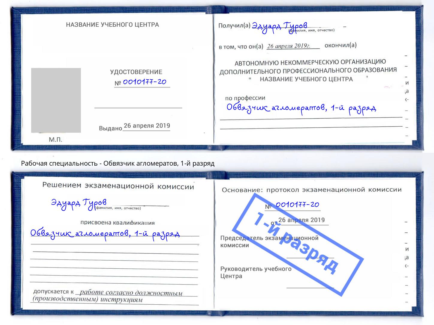 корочка 1-й разряд Обвязчик агломератов Гатчина