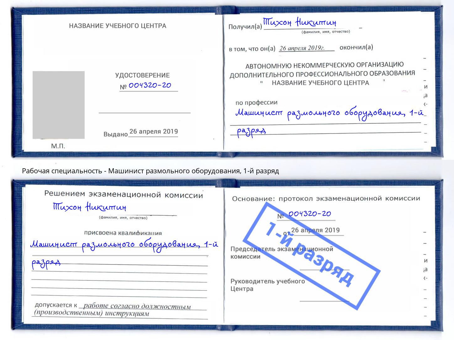 корочка 1-й разряд Машинист размольного оборудования Гатчина