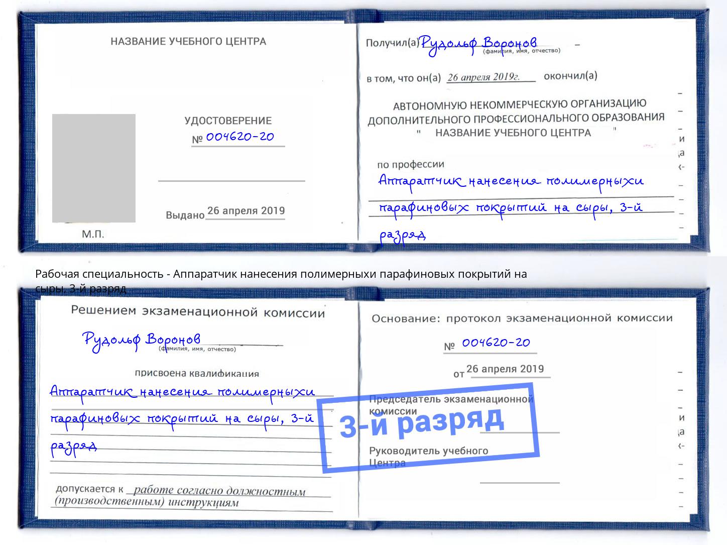 корочка 3-й разряд Аппаратчик нанесения полимерныхи парафиновых покрытий на сыры Гатчина