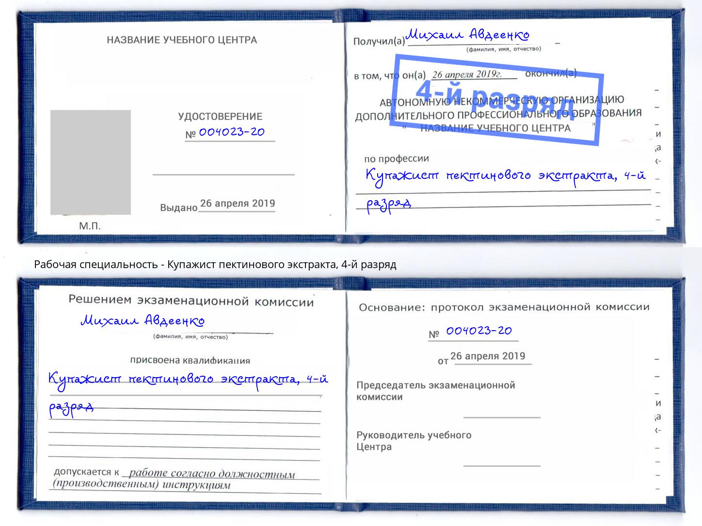 корочка 4-й разряд Купажист пектинового экстракта Гатчина