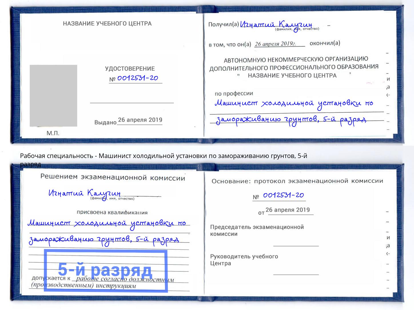корочка 5-й разряд Машинист холодильной установки по замораживанию грунтов Гатчина