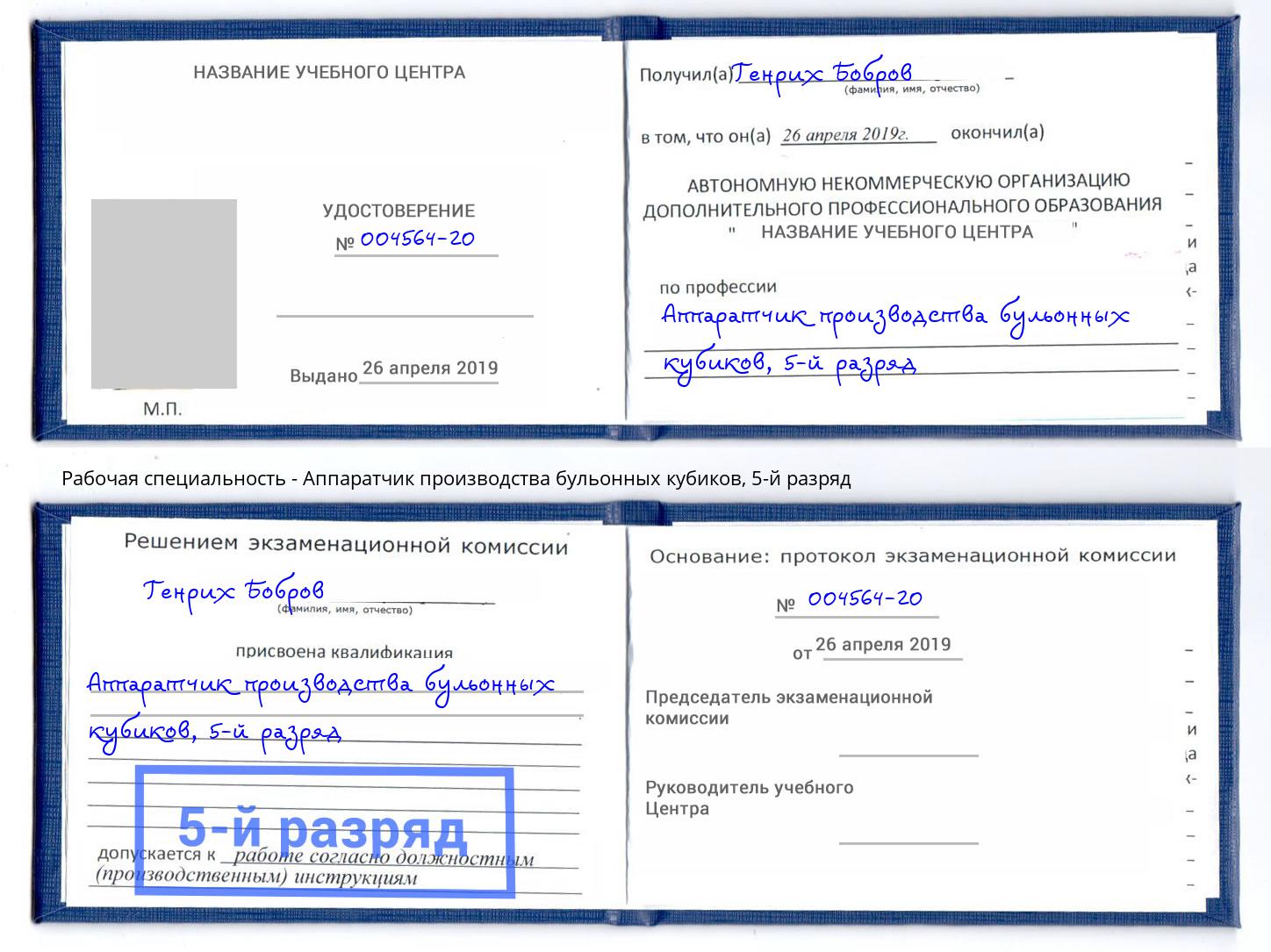 корочка 5-й разряд Аппаратчик производства бульонных кубиков Гатчина