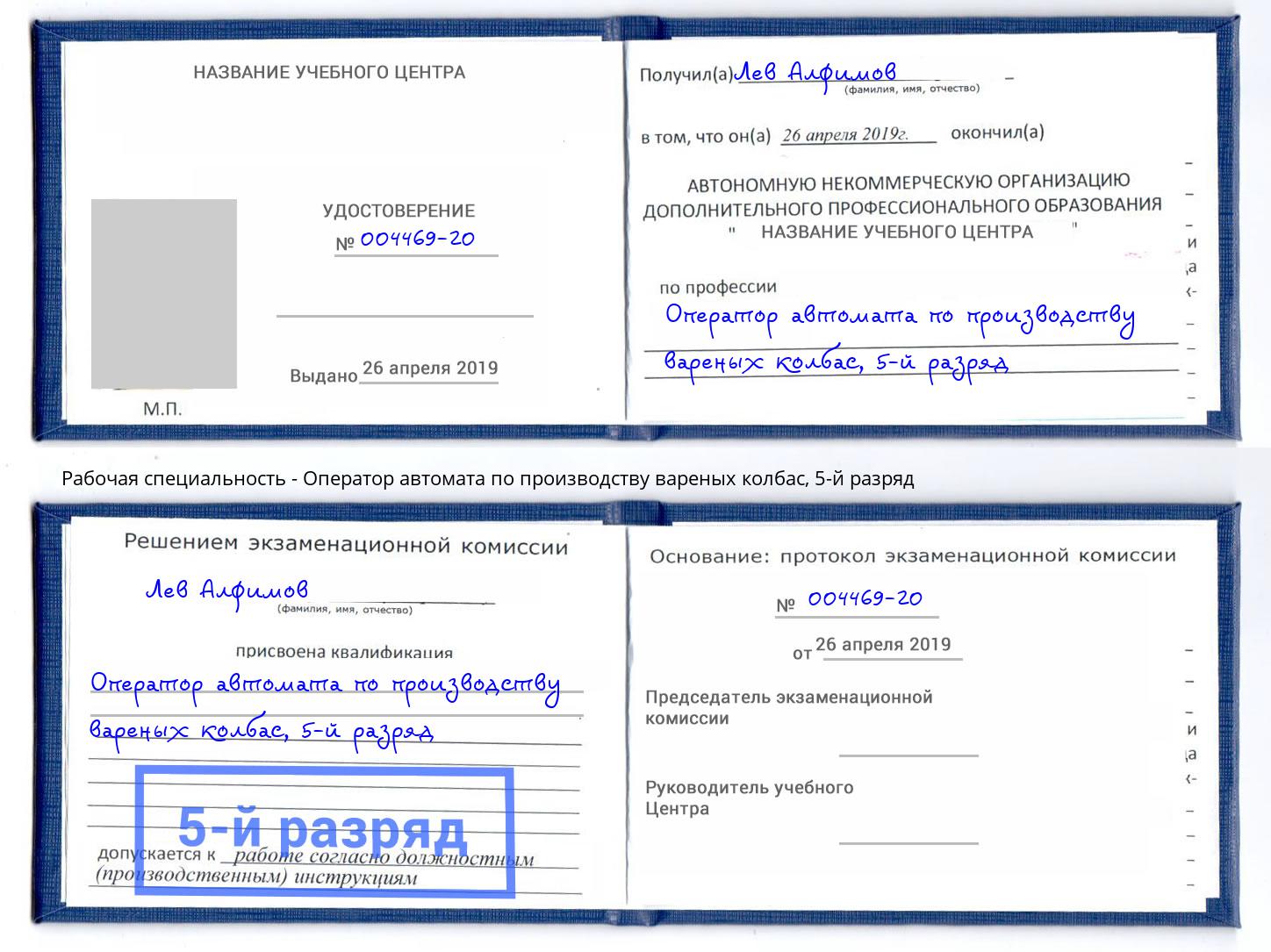 корочка 5-й разряд Оператор автомата по производству вареных колбас Гатчина