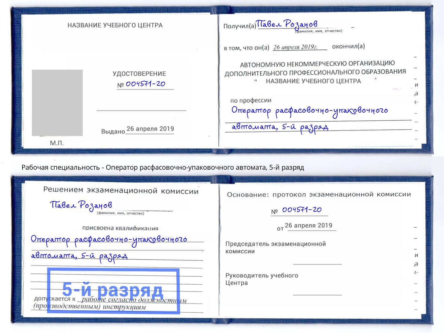 корочка 5-й разряд Оператор расфасовочно-упаковочного автомата Гатчина