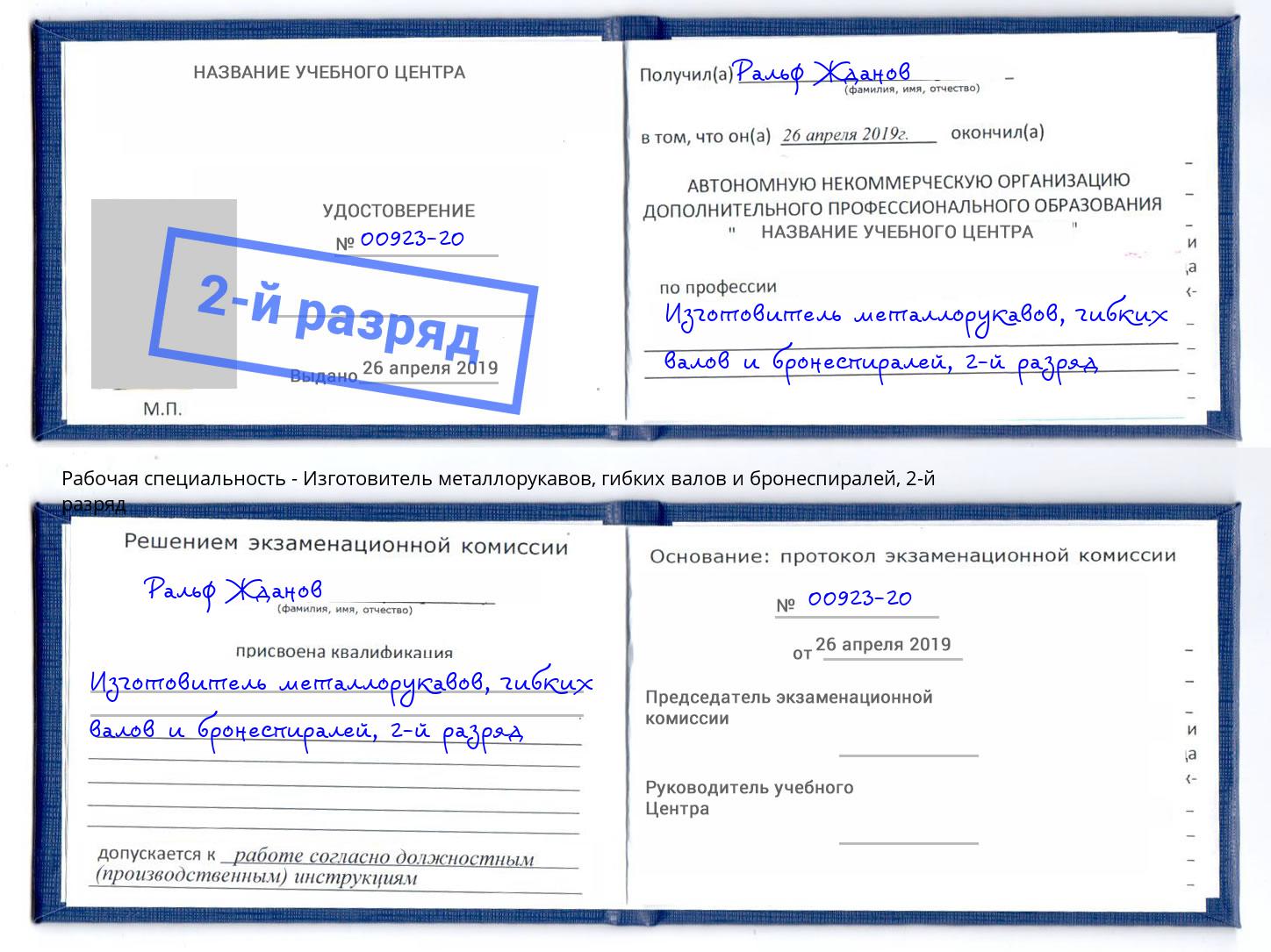 корочка 2-й разряд Изготовитель металлорукавов, гибких валов и бронеспиралей Гатчина