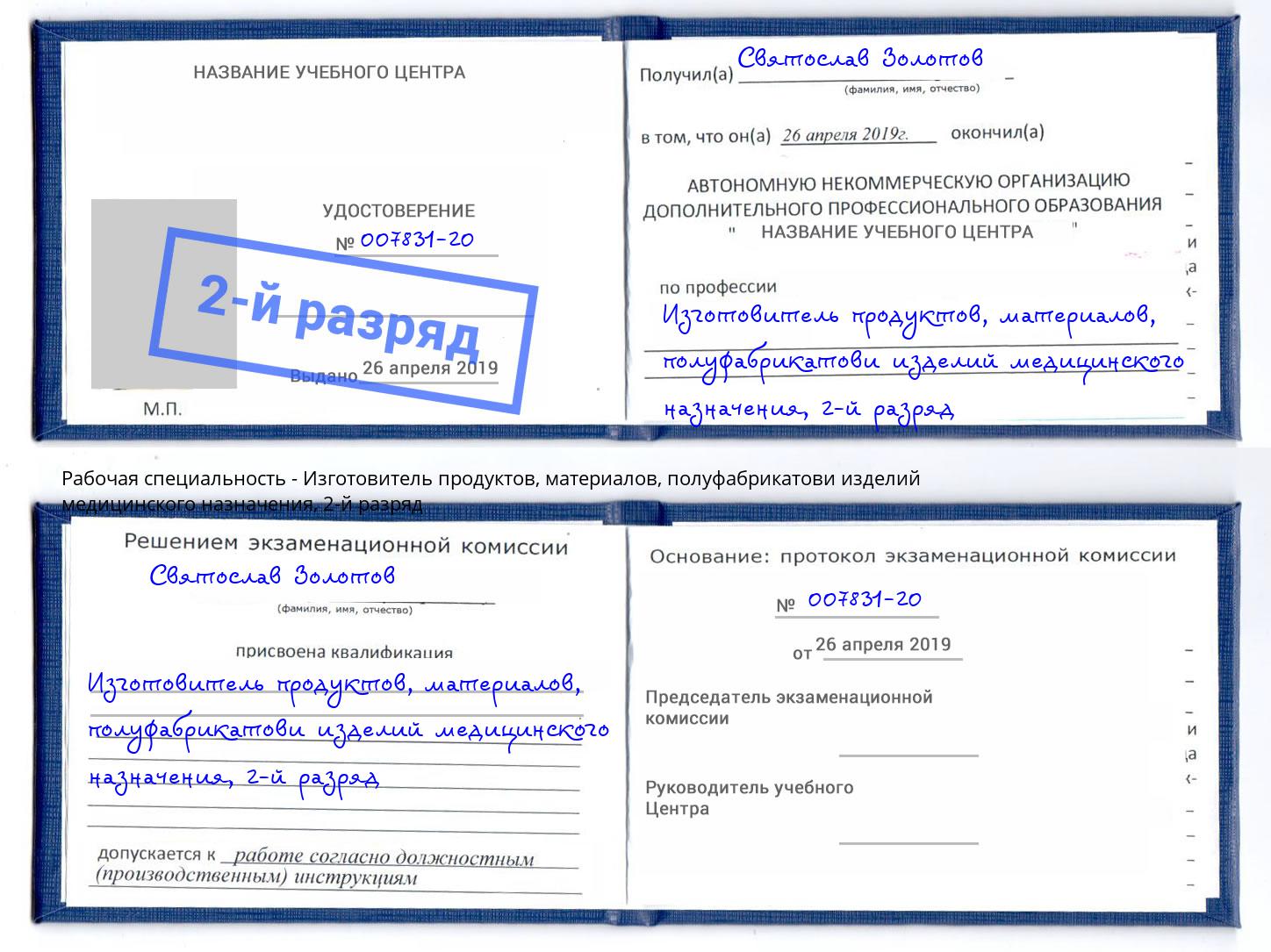 корочка 2-й разряд Изготовитель продуктов, материалов, полуфабрикатови изделий медицинского назначения Гатчина