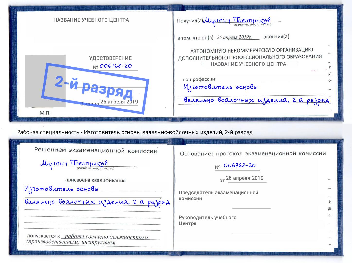 корочка 2-й разряд Изготовитель основы валяльно-войлочных изделий Гатчина