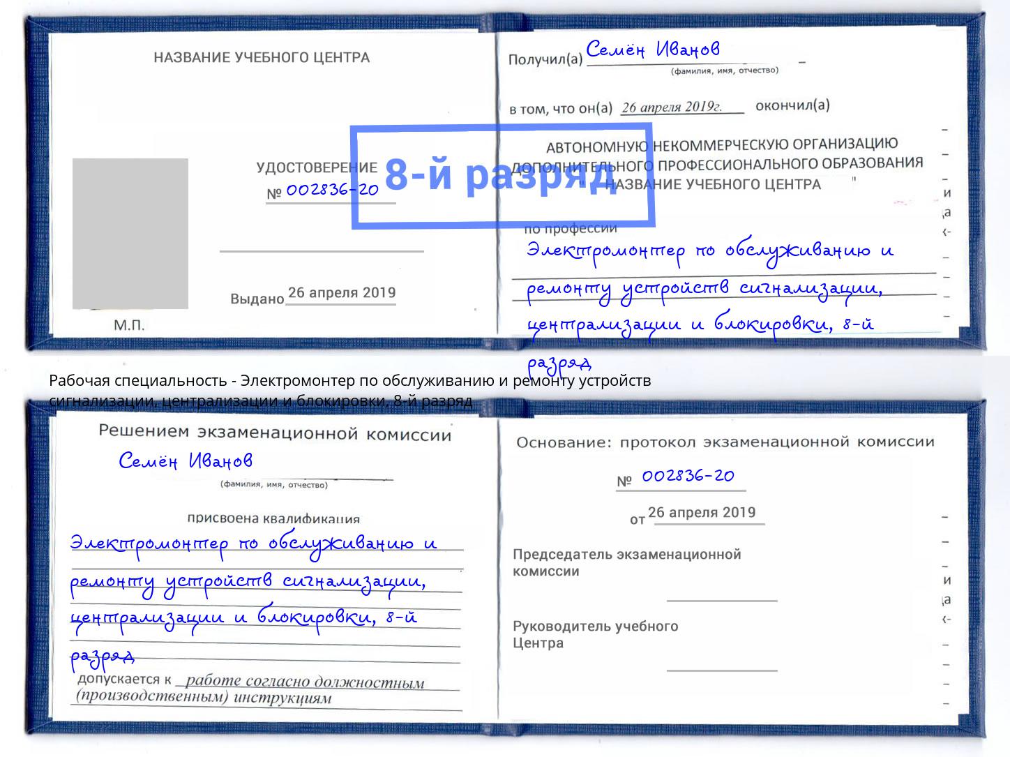 корочка 8-й разряд Электромонтер по обслуживанию и ремонту устройств сигнализации, централизации и блокировки Гатчина