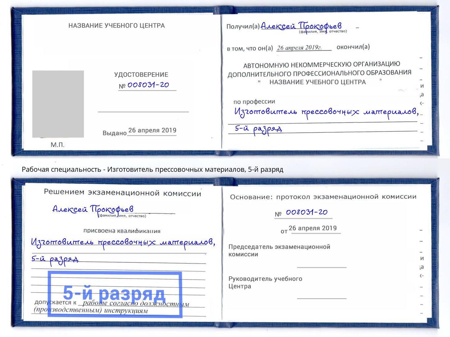 корочка 5-й разряд Изготовитель прессовочных материалов Гатчина