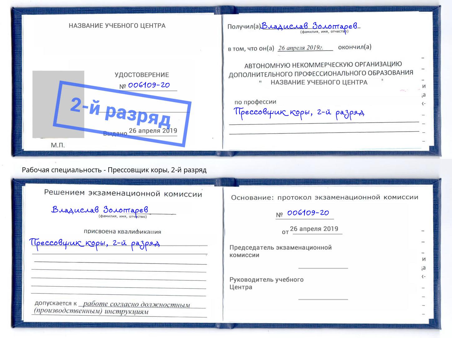 корочка 2-й разряд Прессовщик коры Гатчина