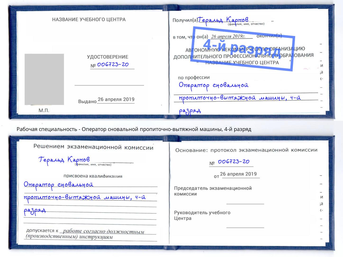 корочка 4-й разряд Оператор сновальной пропиточно-вытяжной машины Гатчина
