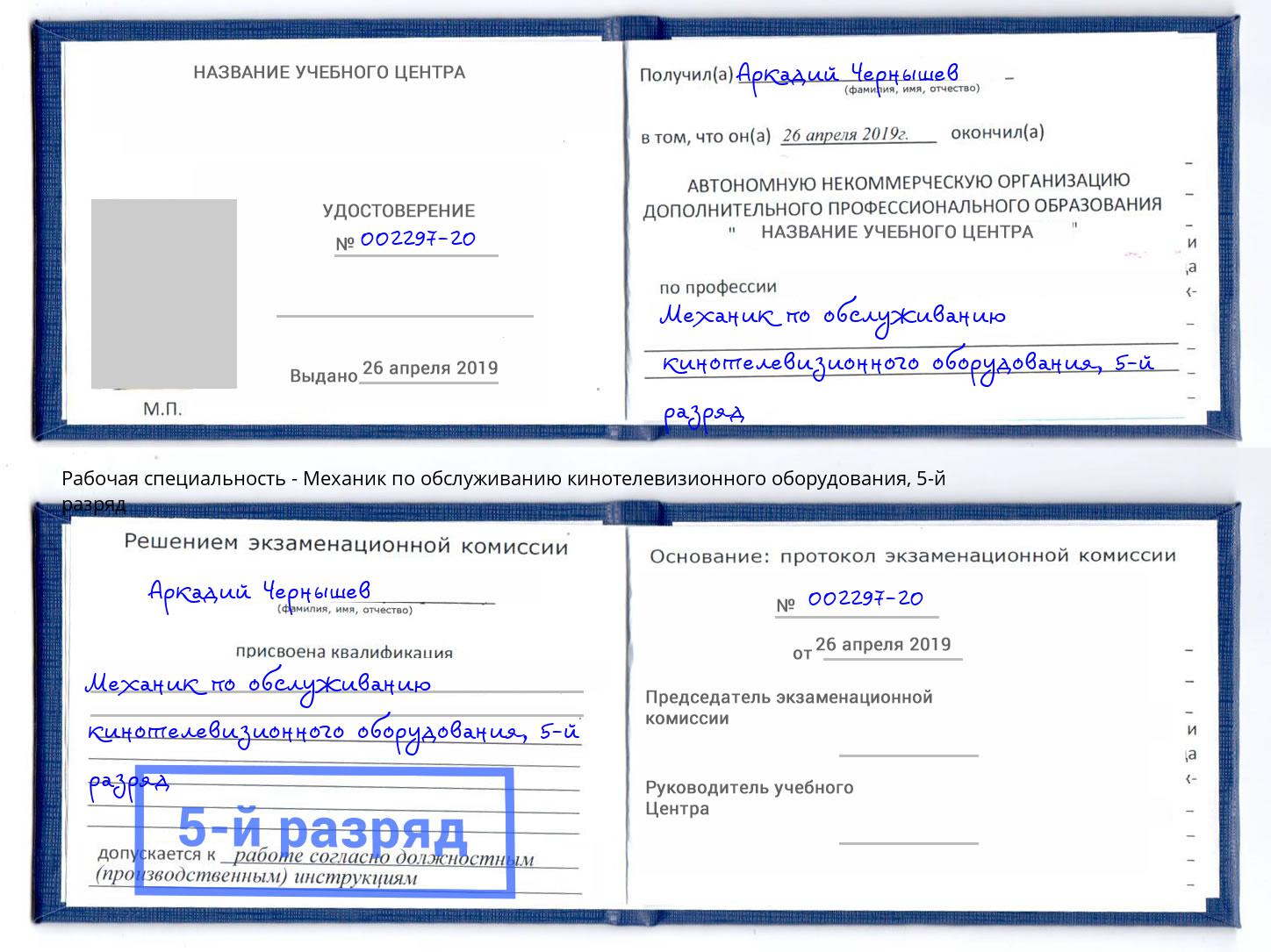 корочка 5-й разряд Механик по обслуживанию кинотелевизионного оборудования Гатчина