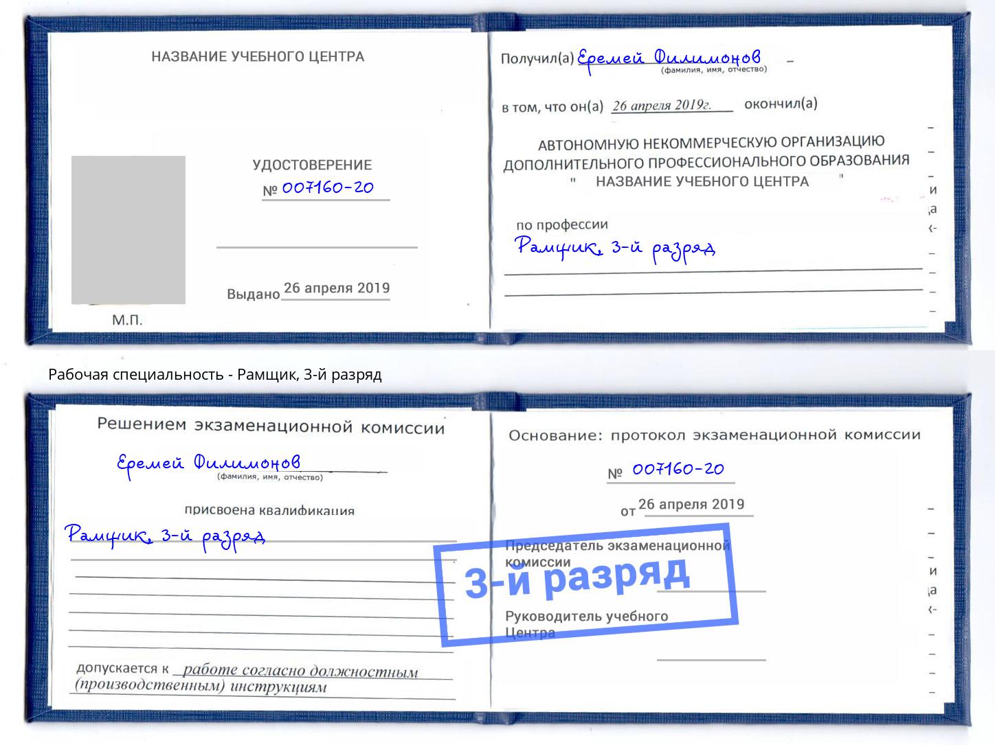 корочка 3-й разряд Рамщик Гатчина