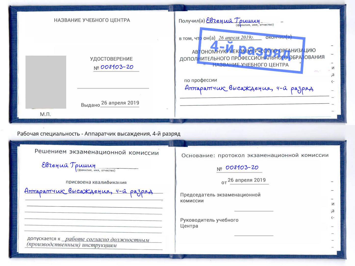 корочка 4-й разряд Аппаратчик высаждения Гатчина